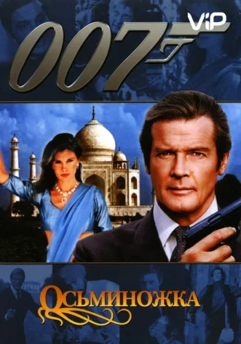 Постер к фильму Осьминожка