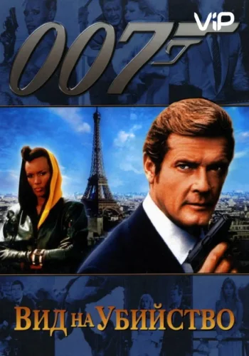 Постер к фильму Вид на убийство