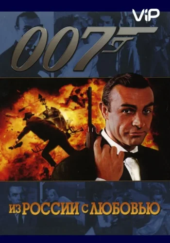 Постер к фильму Из России с любовью